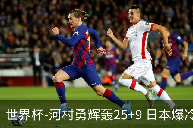 世界杯-河村勇辉轰25+9 日本爆冷逆转战胜芬兰