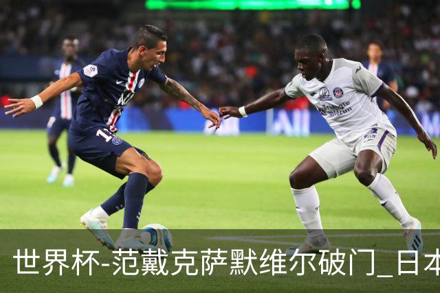 世界杯-范戴克萨默维尔破门 日本2度扳回2-2绝平荷兰