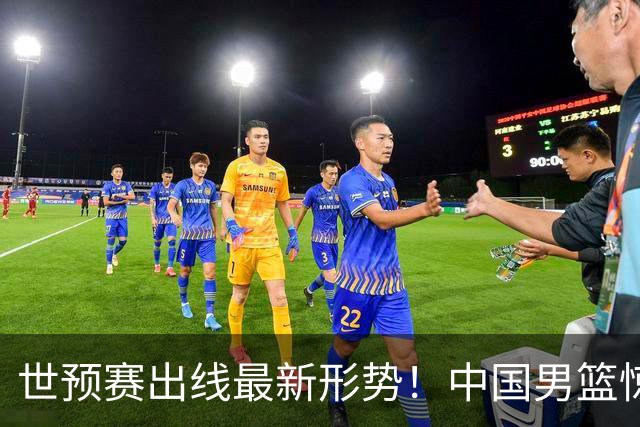 世预赛出线最新形势！中国男篮惊险晋级，日韩疑似默契球，中国台北男篮被做掉！