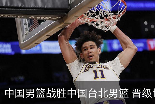 中国男篮战胜中国台北男篮 晋级世预赛第二阶段