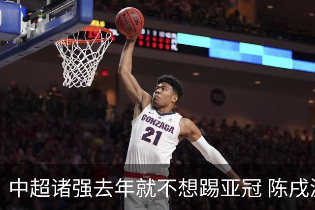 中超诸强去年就不想踢亚冠 陈戌源称不去后果严重