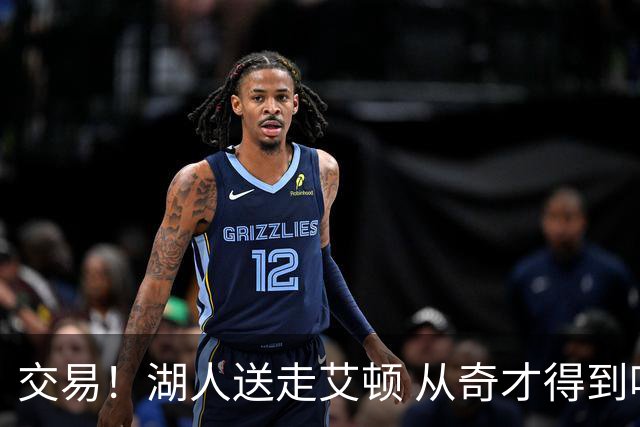 交易！湖人送走艾顿 从奇才得到哈迪+2个次轮签