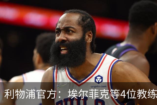 利物浦官方：埃尔菲克等4位教练加入球队，继续辅佐伊劳拉