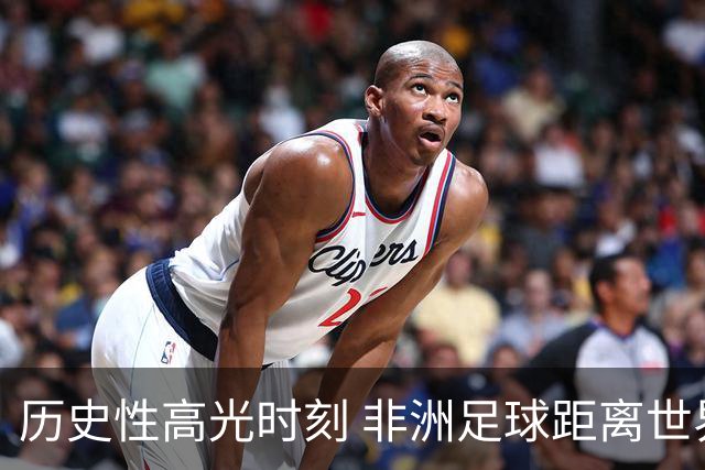 历史性高光时刻 非洲足球距离世界杯冠军还有多远？