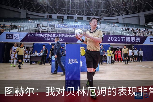 图赫尔：我对贝林厄姆的表现非常满意，他需要成为团队型球员
