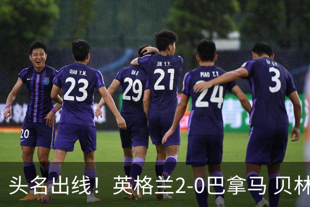 头名出线！英格兰2-0巴拿马 贝林厄姆传射凯恩破门创纪录宽萨伤退