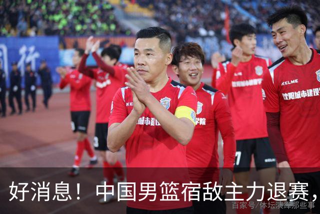 好消息！中国男篮宿敌主力退赛，将逐梦NBA，曾率队双杀中国男篮
