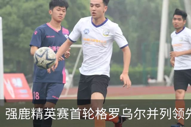 强鹿精英赛首轮格罗乌尔并列领先 李昊桐窦泽成T21