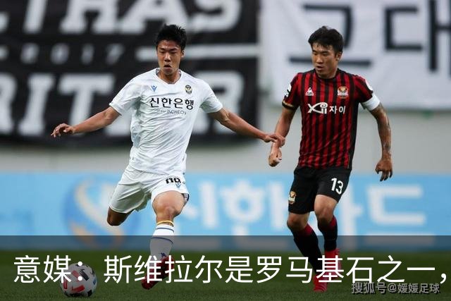 意媒：斯维拉尔是罗马基石之一，低于6000万欧罗马管理层无意谈判
