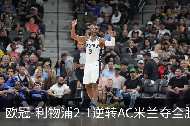欧冠-利物浦2-1逆转AC米兰夺全胜 马竞客胜出线
