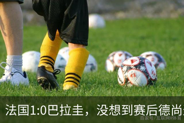 法国1:0巴拉圭，没想到赛后德尚这样说，姆巴佩超越梅西只是时间问题？