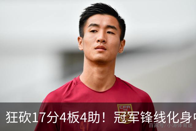 狂砍17分4板4助！冠军锋线化身中国男篮救火奇兵，郭士强眼光毒辣