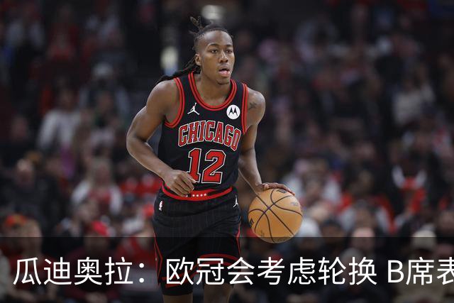 瓜迪奥拉：欧冠会考虑轮换 B席表现实在是太强了