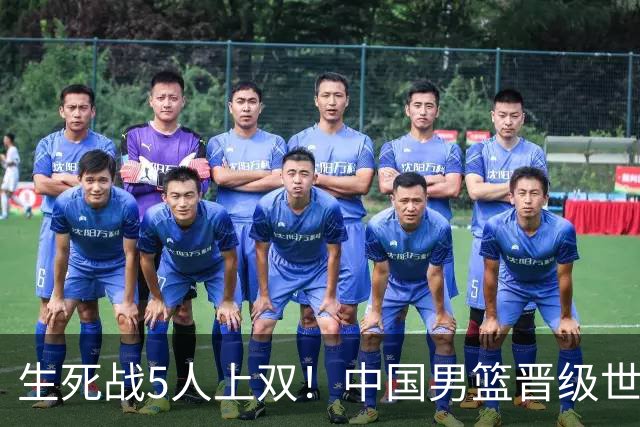 生死战5人上双！中国男篮晋级世预赛第二阶段