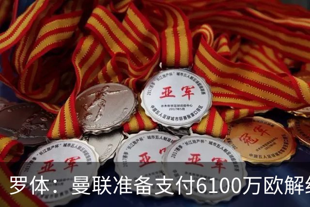 罗体：曼联准备支付6100万欧解约金签下布雷默