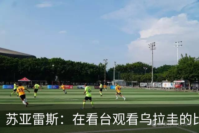苏亚雷斯：在看台观看乌拉圭的比赛很煎熬 梅西本人不太在意纪录