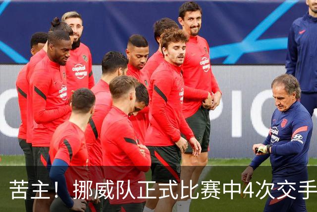 苦主！挪威队正式比赛中4次交手巴西 两胜两平保持不败