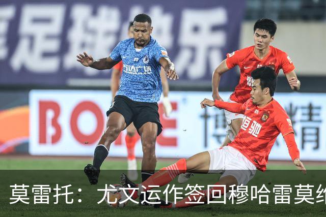 莫雷托：尤文运作签回穆哈雷莫维奇，萨索洛要4000万尤文只需半价
