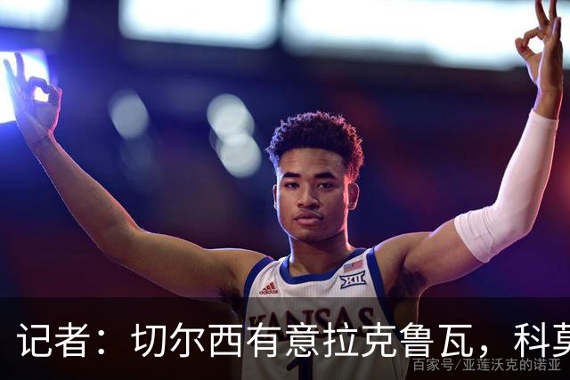 记者：切尔西有意拉克鲁瓦，科莫在谈查洛巴的转会