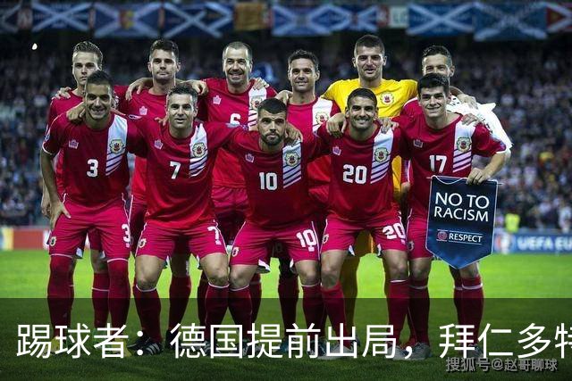踢球者：德国提前出局，拜仁多特的德国国脚预计将参加东亚之行