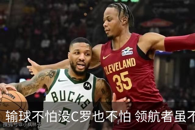 输球不怕没C罗也不怕 领航者虽不在葡萄牙未来仍可期