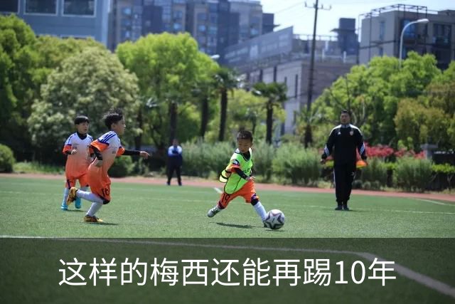 这样的梅西还能再踢10年