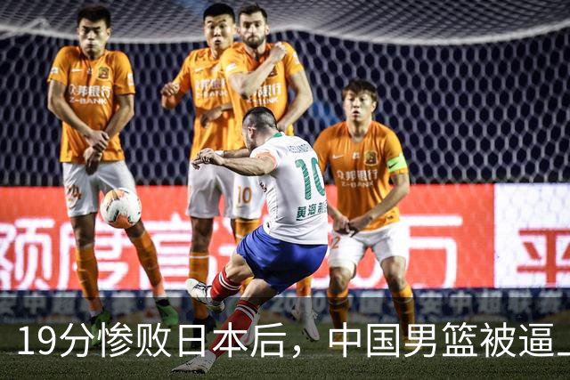 19分惨败日本后，中国男篮被逼上绝路！苏群：有身高的优势瞎投三分