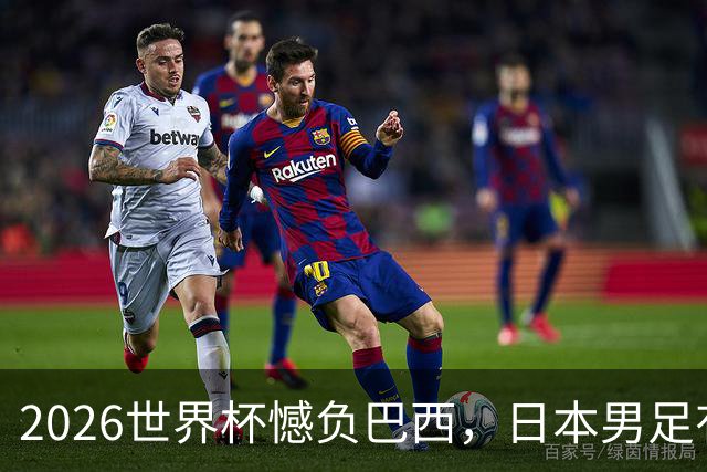 2026世界杯憾负巴西，日本男足有望11月在新加坡赛场迎来复仇之战