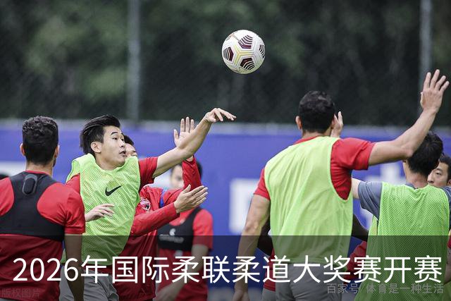 2026年国际柔联柔道大奖赛开赛 中国选手获赛事首金