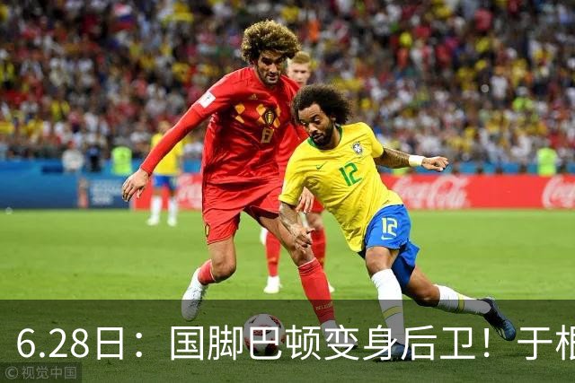 6.28日：国脚巴顿变身后卫！于根伟牺牲进攻保级，这步棋走对了么？