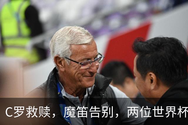 C罗救赎，魔笛告别，两位世界杯传奇终章交错